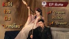 ᎬᏢ.พิเศษ