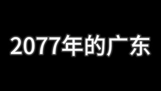 Quảng Đông năm 2077