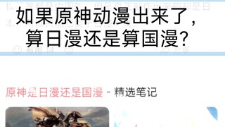 如果原神动漫出来了，算日漫还是算国漫？