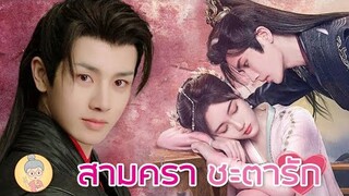 สามคราชะตารัก The Deliberation of Love หลี่เฟย - จ้าวเจียหมิน หล่อสวยเคมีทะลุจอ -ยายเฒ่าเม้าท์ซีรีส์