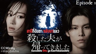 [ซับไทย] สามีที่ฉันฆ่า กลับมาแล้ว ตอนที่ 1