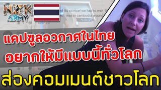 ส่องคอมเมนต์ชาวโลก-หลังเห็น‘โรงแรมแคปซูลอวกาศ’ในสนามบินประเทศไทย