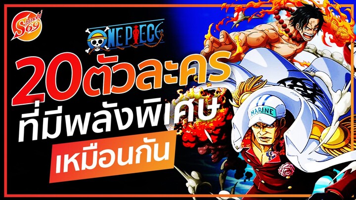 ONE PIECE : 20 ตัวละคร ที่มีพลังพิเศษเหมือนกัน