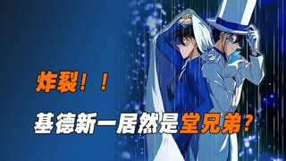 What in "Detective Conan"? Kid and Shinichi are cousins? This is really a CP that is really bone-bre