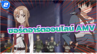 ซอร์ดอาร์ตออนไลน์AMV
อาสึนะ: จำได้ไหม? สัญญาในไอกุรดโด_2