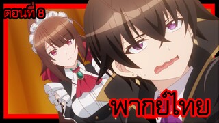 ข้าคือขุนนางชั่วแห่งอาณาจักรดวงดาว! ตอนที่ 8 [พากย์ไทย] l ระ เรื่องนั้นน่ะ...!?