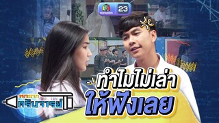 ทำไมไม่เล่าให้ฟังเลย | หกฉากครับจารย์