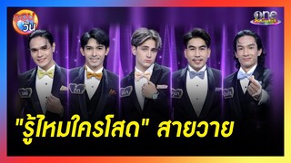 "รู้ไหมใครโสด" สายวาย  | รอบวัน2024