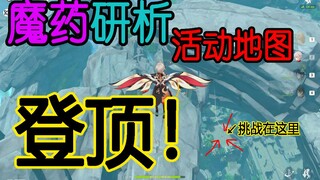 【原神】魔药研析活动地图登顶！