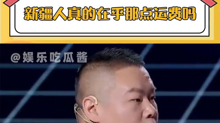 هل حقًا تهتمون يا أهل شينجيانغ بتلك التكلفة البسيطة للشحن؟