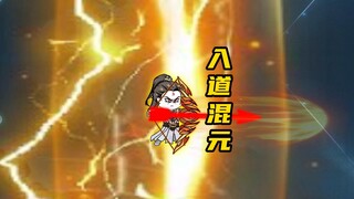 金鳌岛修炼，徐不缺突破混元大罗金仙！