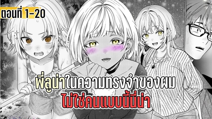 มังงะ _ พี่ลูน่าในความทรงจำของผม ไม่ใช่คนแบบนี้นี่น่า _ ตอนที่ 1-20 (ตอนใหม่)