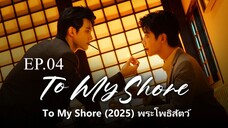 To My Shore (2025) พระโพธสตว ซบไทย EP0.04 | Watch full video -->fseo.net/x/8d