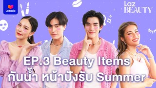 LazBEAUTY สวยครบ ช้อป ล้น ช้อยส์ EP. 3 Beauty Items กันน้ำ หน้าปังรับ Summer