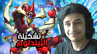 يوغي يو : ماستر دول |🔥 تشكيلة البيندلوم | Yu-Gi-Oh: Master Duel