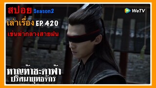 หาญท้าชะตาฟ้า ปริศนายุทธจักร 2 l สปอย l เล่าเรื่อง l EP. 420 เข่นฆ่ากลางสายฝน