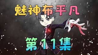 《魅神布平凡》第11集：悬着的心终于死了