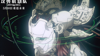 【5月10日/押井守/内地上映】动画电影《攻壳机动队》4K修复版 中国内地上映 押井守导演祝贺映像【中文字幕】