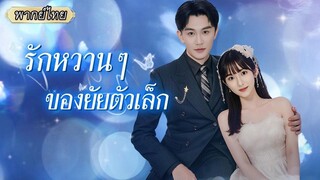 (เต็มเรื่อง)  จากภรรยาตามสัญญา...สู่ลูกน้อง หลังหย่าทำเป็นไม่รู้จัก เธอใช้ฝีมือพิสูจน์