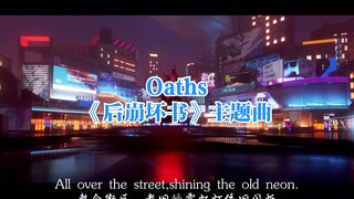 后崩坏书主题曲《Oaths》饭制MV（1080+） 我愿燃烧生命，拯救队长