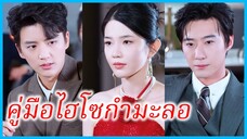 (ซับไทย) (ชื่อไทย) แพรพิไล คุณหนูตัวปลอม | คู่มือไฮโซกำมะลอ | เมื่อเธอคือคนที่ฉันต้องแก้แค้น