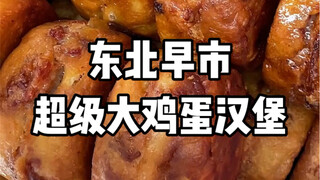 东北早市的超大鸡蛋汉堡，简直是我的梦中情堡！