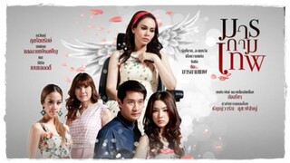 มารกามเทพ EP.1