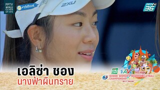 เอลิซ่า ชอง นางฟ้าผืนทราย | วอลเลย์บอลชายหาดหญิง AVC 2022 | ออสเตรเลีย 1 พบ สิงคโปร์ 1 | 14 ก.ย. 65