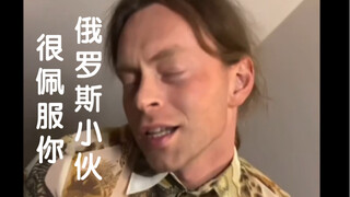 俄罗斯小伙很佩服你