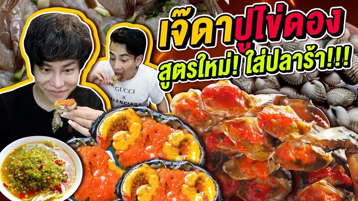 Vlog380 : เจ๊ดาปูไข่ดอง สูตรใหม่ใส่ปลาร้า!?! เจ้าดังเยาวราช / เม่ามอย