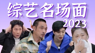 【综艺名场面大赏】2023爆笑盘点