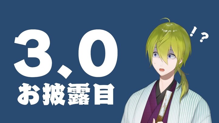 【お披露目】3.0がくるぞぉぉぉぉぉ！！！！【渋谷ハジメ/にじさんじ】