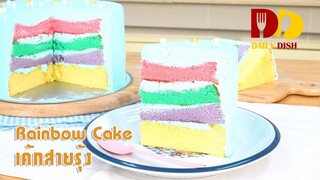 Rainbow Cake | Bakery | เค้กสายรุ้ง