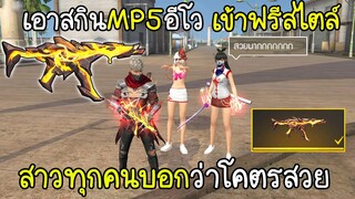 ฟีฟายสุ่มสกินปืน MP5อีโวลายลาวา ใช้กี่เพชร? เข้าโซนฟรีสไตล์สาวโคตรชอบ!!! Free Fire ฟีฟาย