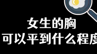 How flat can a girl's chest be?