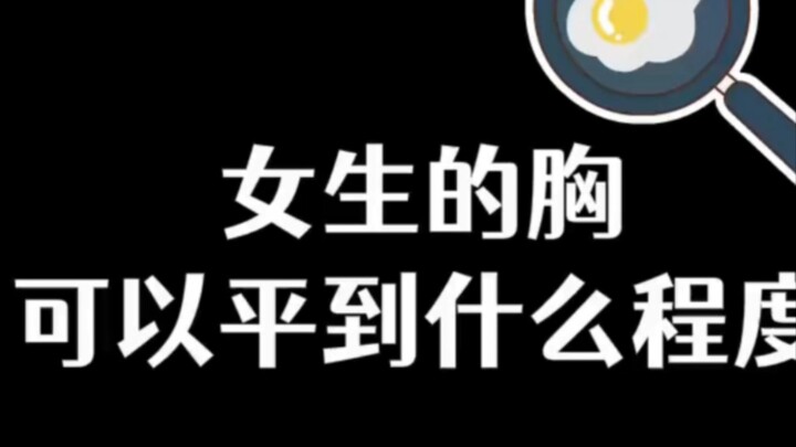 How flat can a girl's chest be?