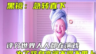 评分世界人人都在演戏，为了跻身高端不得不带上面具