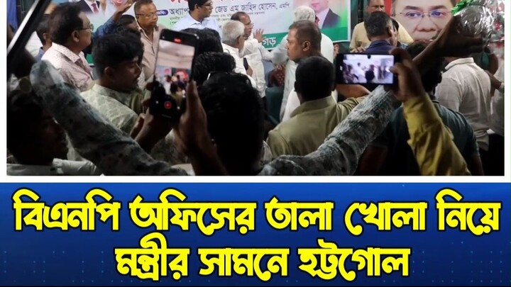 **关于解开孟加拉国民族主义党（BNP）办公室门锁一事，在部长面前发生了争执。**