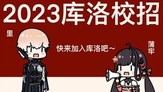 【战双】2023库洛秋季校招宣传