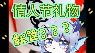 你跟我说这是情人节礼物？？？