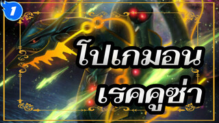 โปเกมอน |การต่อสู้โปเกมอนในตำนาน!เรคคูซ่า-การต่อสู้ของแมวน้ำ!_1