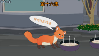 奇怪的大狐狸