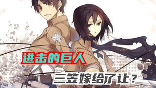 三笠最后嫁给了让？进击的巨人变成进击的绿巨人，但我觉得不是