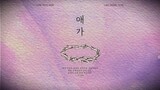 [LEE HYO MIN] 애가(The song of joys and sorrows)  - Feat. 이동순