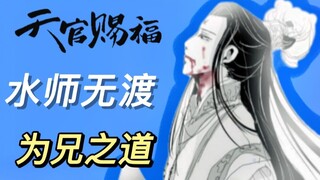 《 Heaven Official's Blessing 》 Original Character Analysis: Shui Shi's Brotherly Way - What Does Hea