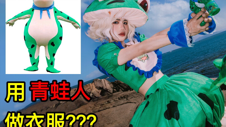 改造成本低！ حوّلت رجل الضفدع إلى ملابس!