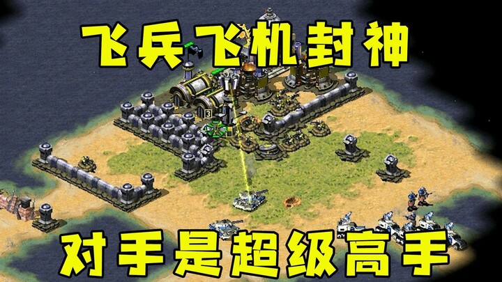 Red Alert 1’s Flying Unit 2 aircraft has become legendary! It swept across the battlefield, but unfo