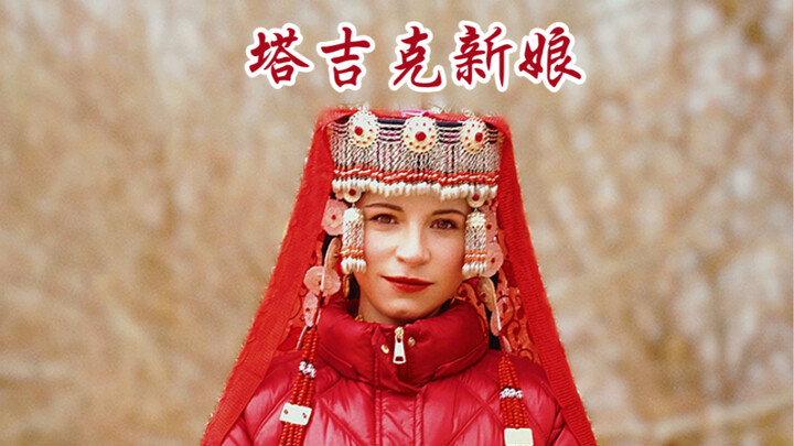塔吉克新娘，他们的婚礼是国家非物质文化遗产