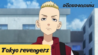 [Highlight] Tokyo revengers | อดีตของดราเค่น