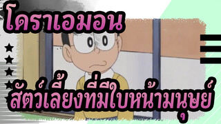 [โดราเอมอน] สัตว์เลี้ยงที่มีใบหน้ามนุษย์หรือ  สิ่งแปลกๆ ที่ขำมาก_3